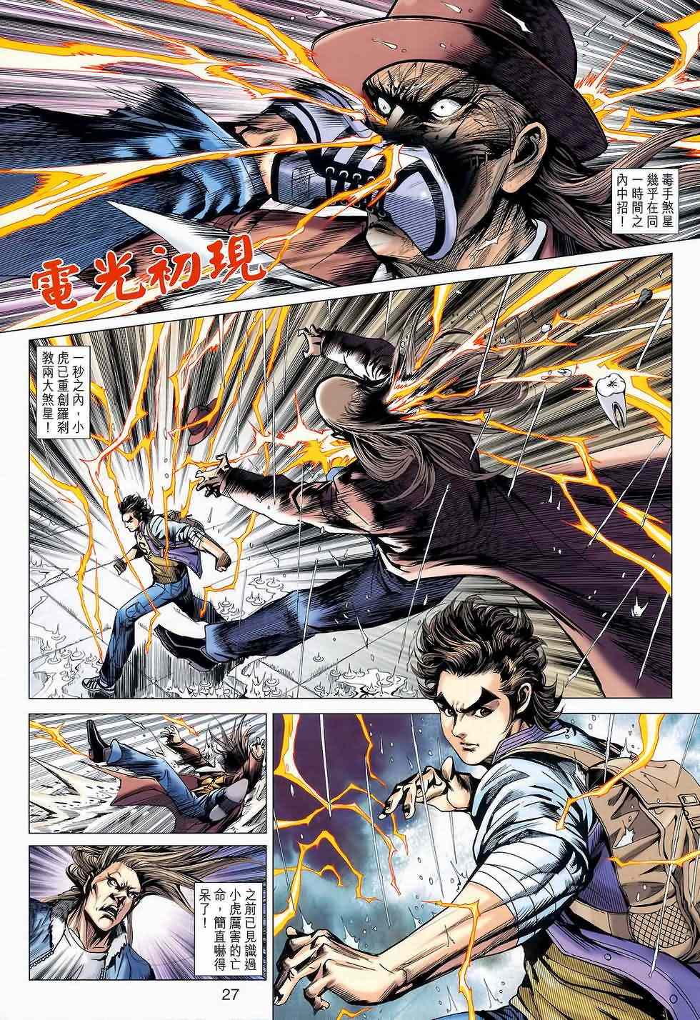 《新著龙虎门》漫画最新章节第645回免费下拉式在线观看章节第【26】张图片