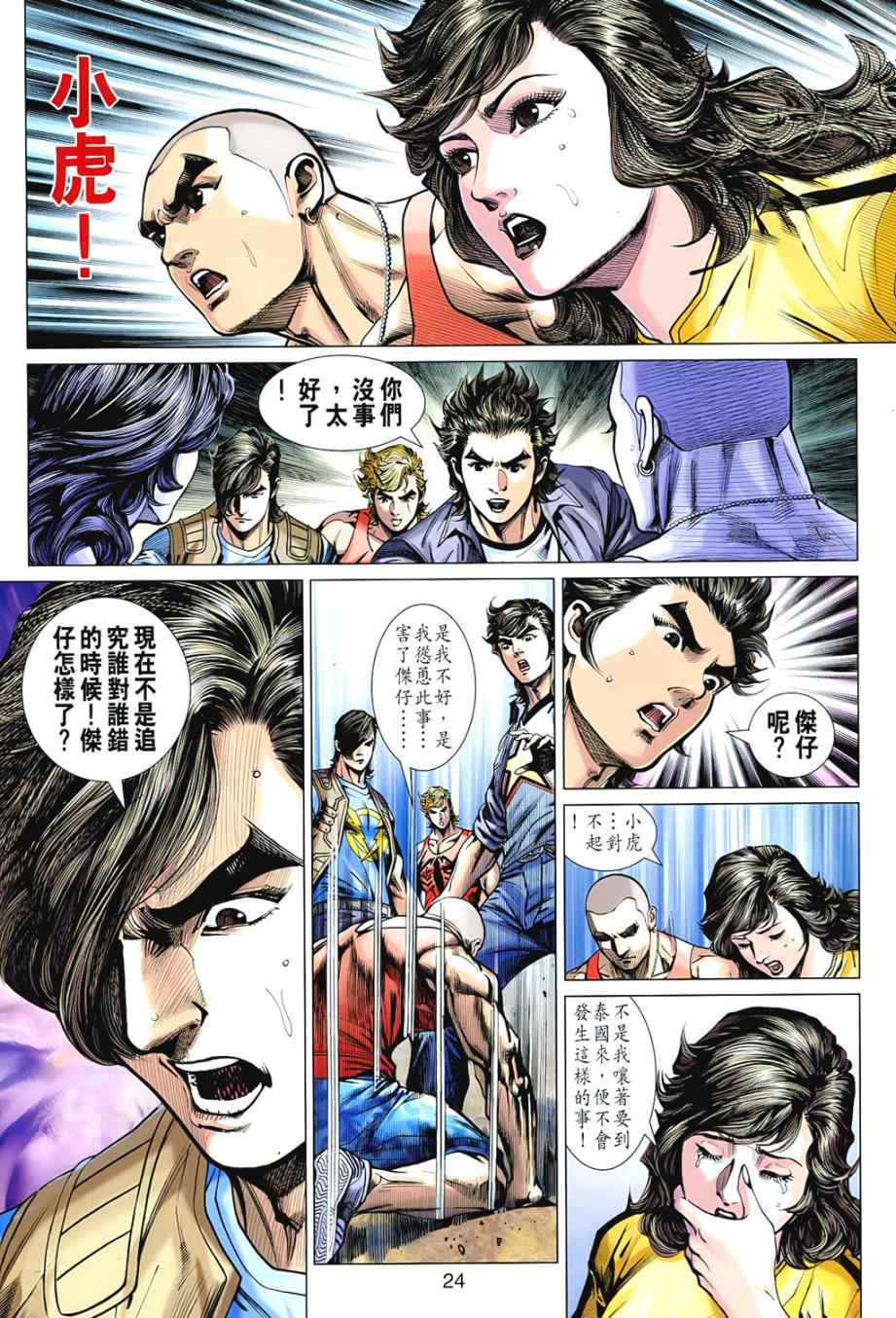 《新著龙虎门》漫画最新章节第542回免费下拉式在线观看章节第【24】张图片