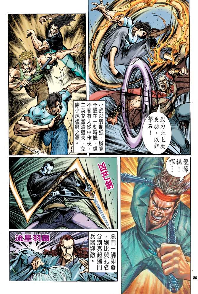 《新著龙虎门》漫画最新章节第50回免费下拉式在线观看章节第【19】张图片