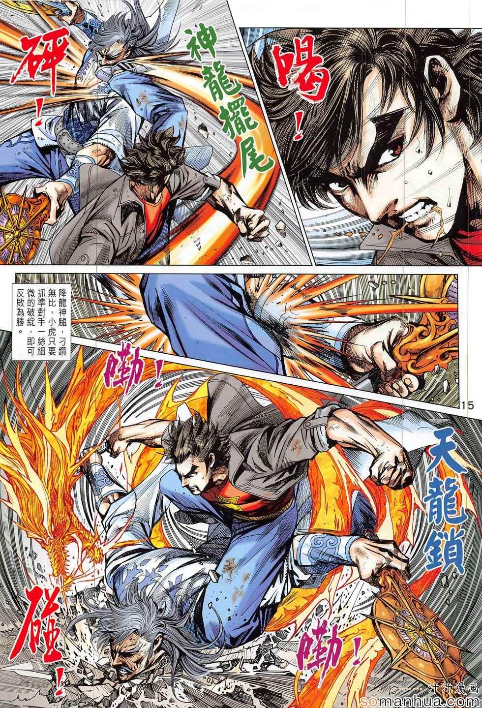 《新著龙虎门》漫画最新章节第803回免费下拉式在线观看章节第【15】张图片