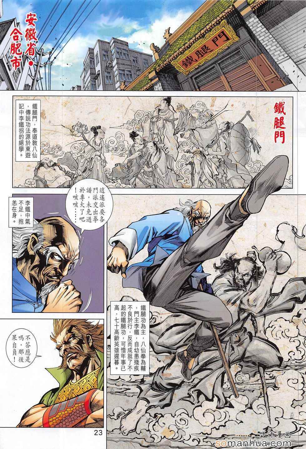 《新著龙虎门》漫画最新章节第793回免费下拉式在线观看章节第【23】张图片