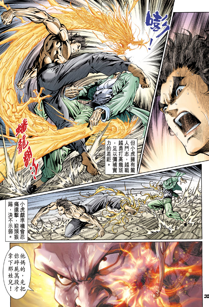 《新著龙虎门》漫画最新章节第106回免费下拉式在线观看章节第【30】张图片