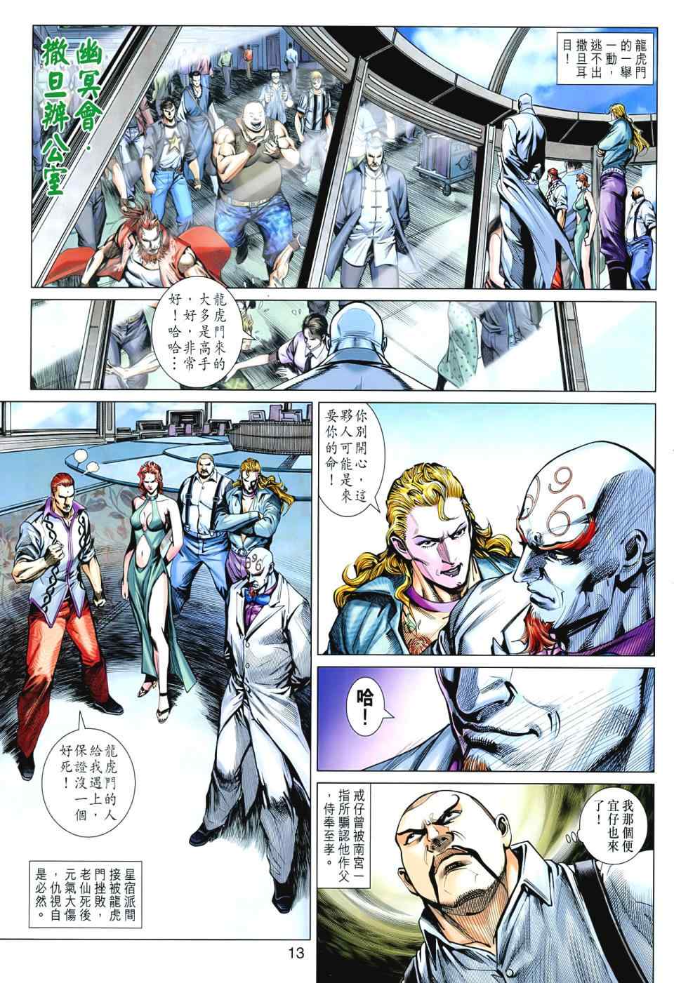 《新著龙虎门》漫画最新章节第545回免费下拉式在线观看章节第【13】张图片