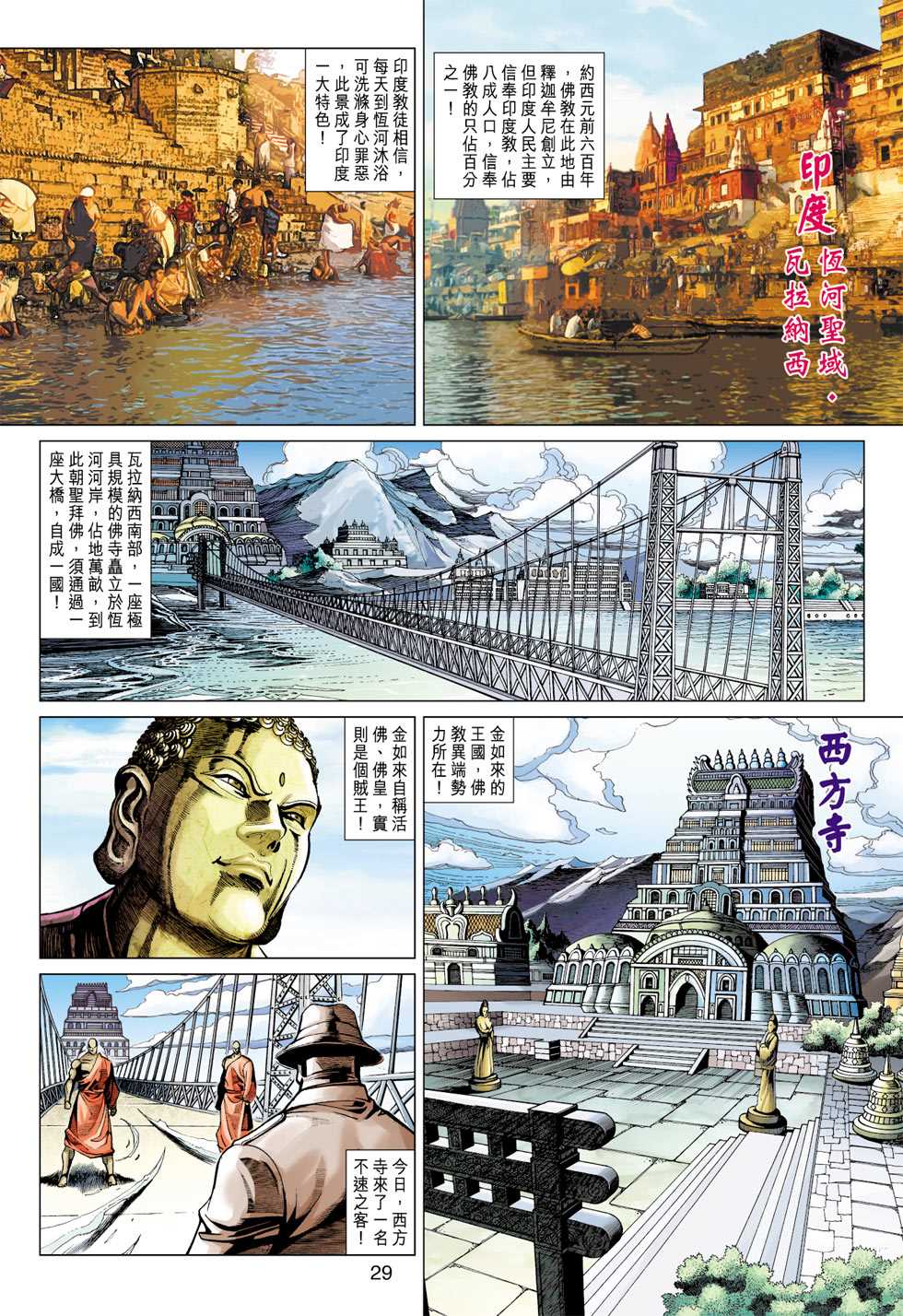 《新著龙虎门》漫画最新章节第372回免费下拉式在线观看章节第【28】张图片