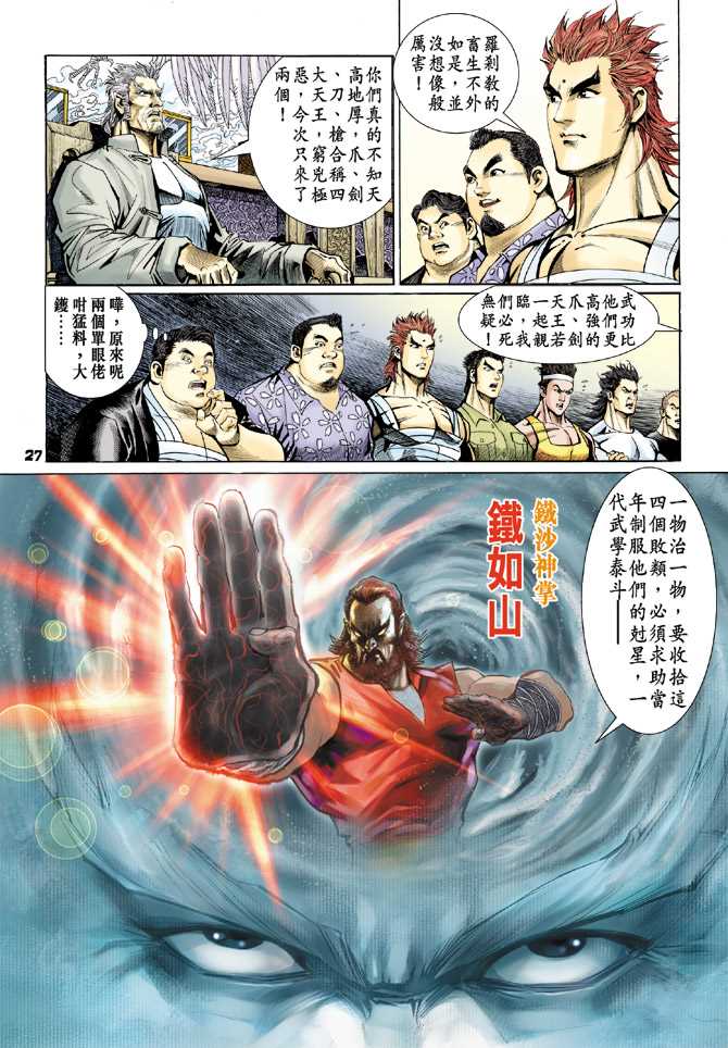 《新著龙虎门》漫画最新章节第63回免费下拉式在线观看章节第【24】张图片