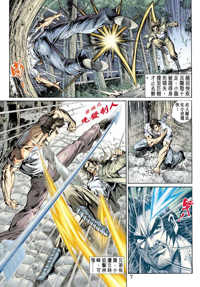 《新著龙虎门》漫画最新章节第143回免费下拉式在线观看章节第【6】张图片