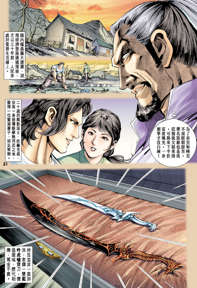 《新著龙虎门》漫画最新章节第112回免费下拉式在线观看章节第【21】张图片