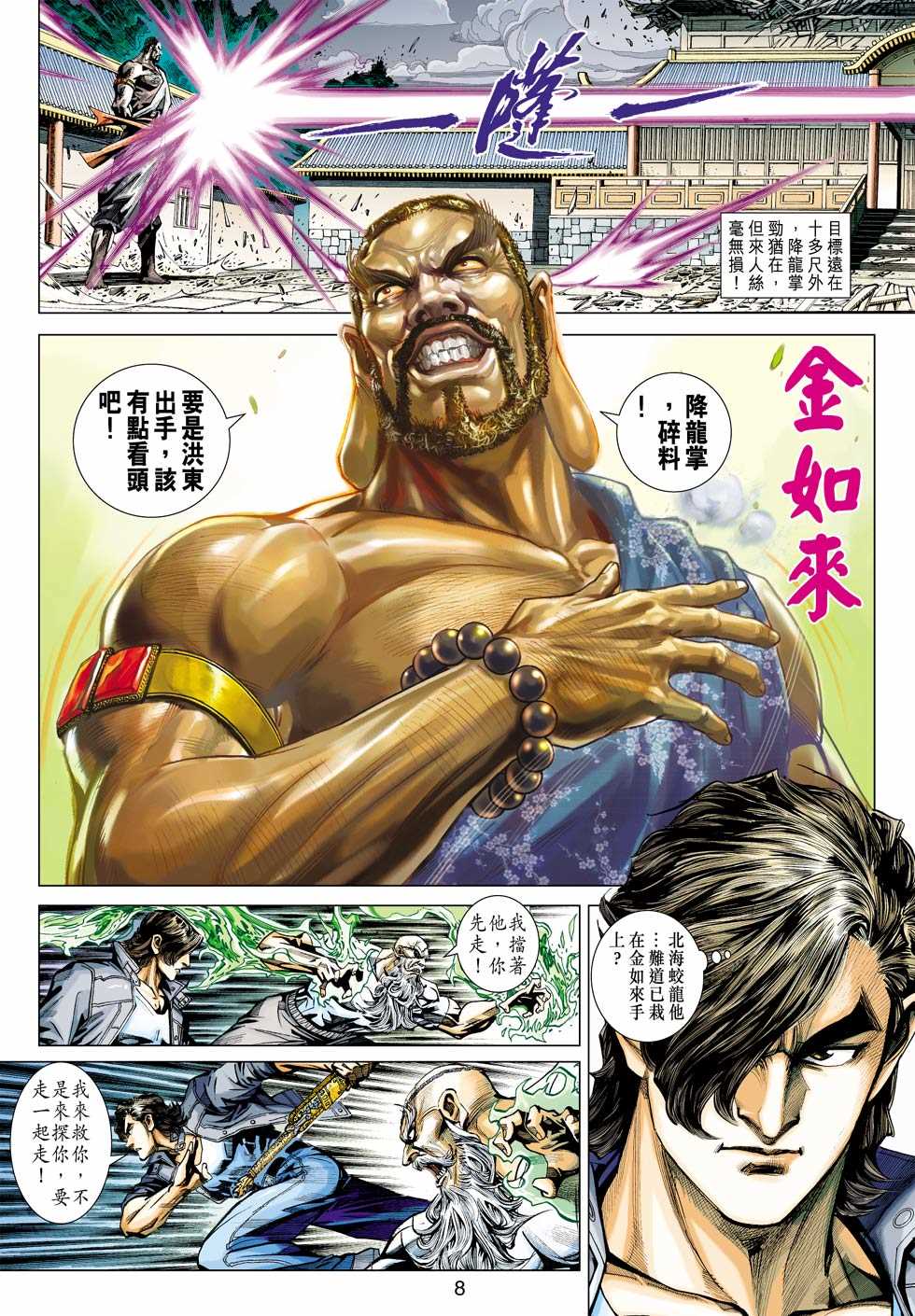 《新著龙虎门》漫画最新章节第431回免费下拉式在线观看章节第【7】张图片