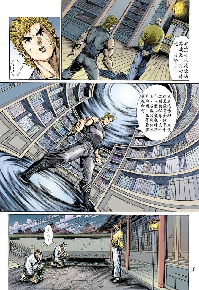 《新著龙虎门》漫画最新章节第135回免费下拉式在线观看章节第【10】张图片