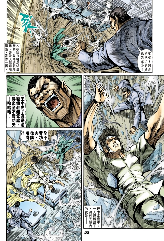 《新著龙虎门》漫画最新章节第8回免费下拉式在线观看章节第【21】张图片