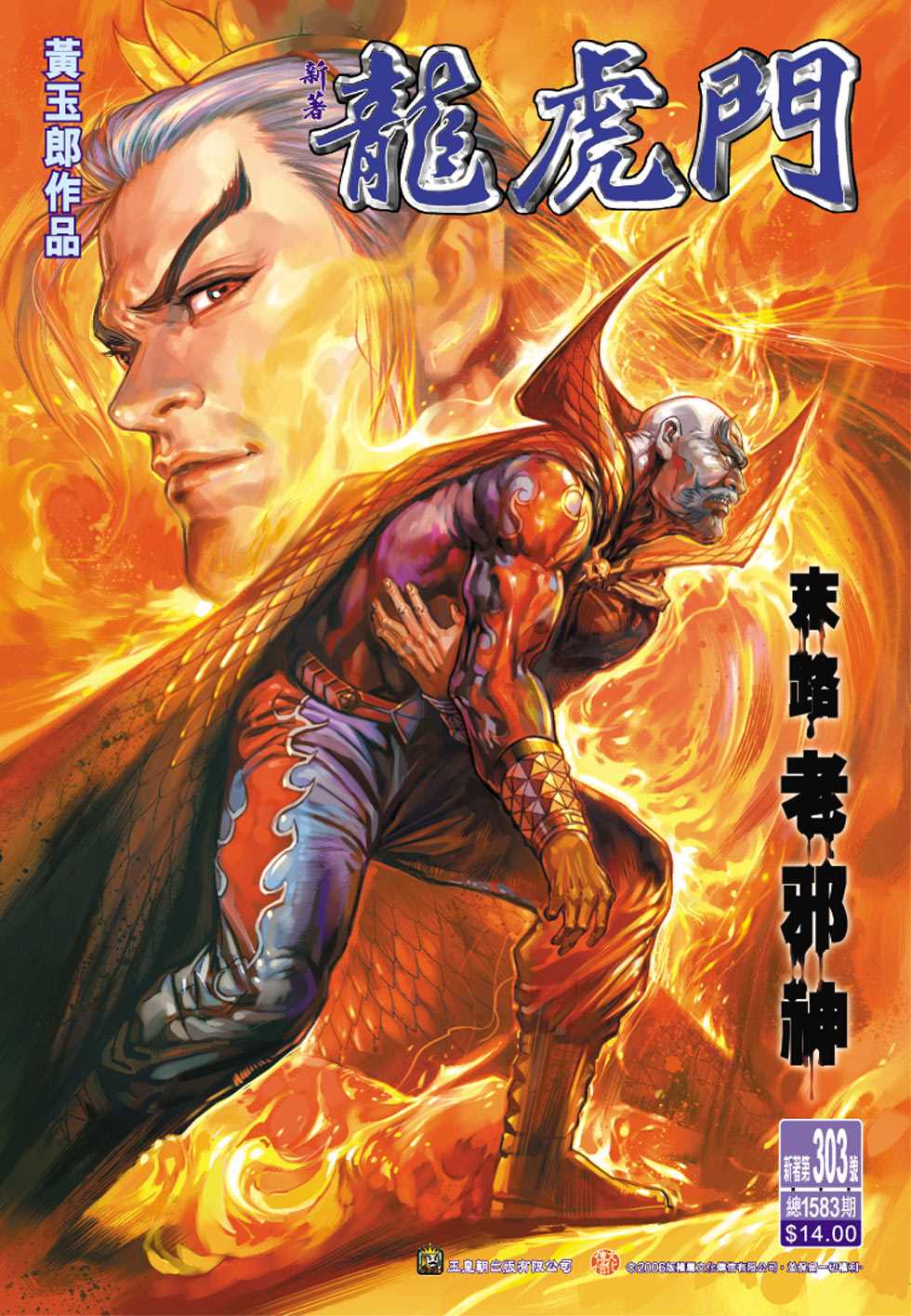 《新著龙虎门》漫画最新章节第303回免费下拉式在线观看章节第【1】张图片