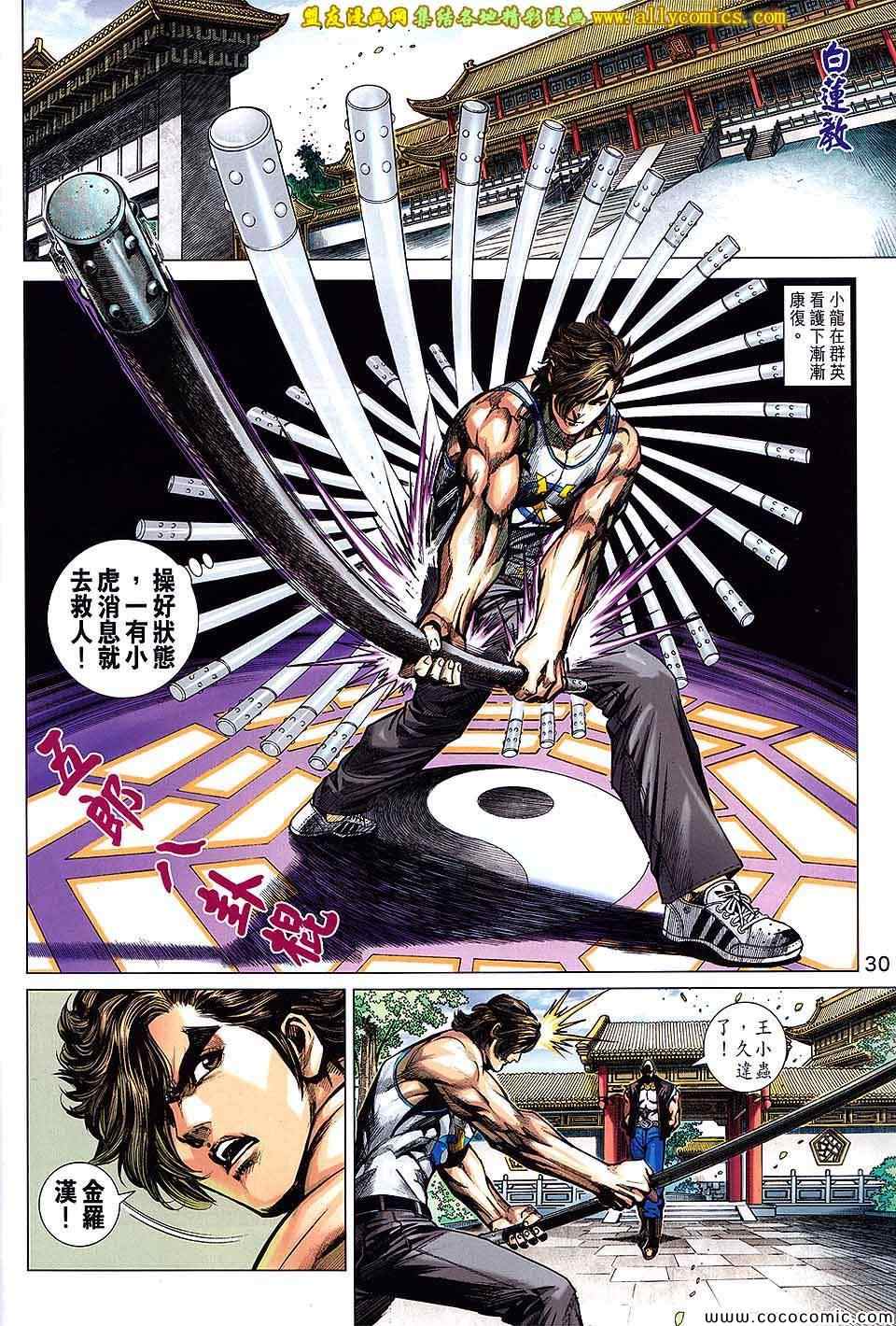 《新著龙虎门》漫画最新章节第724回免费下拉式在线观看章节第【29】张图片