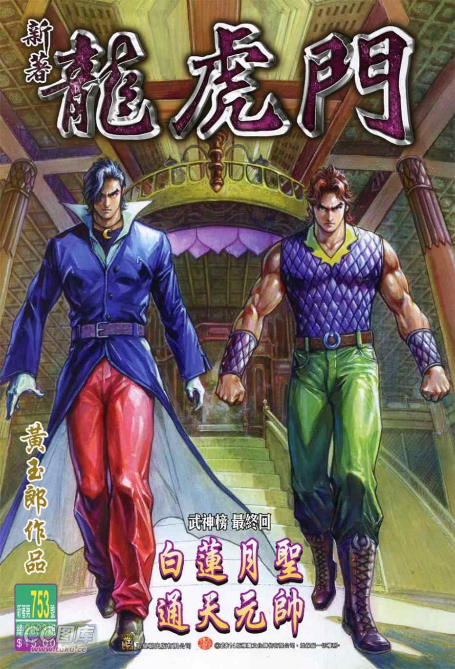 《新著龙虎门》漫画最新章节第753回免费下拉式在线观看章节第【1】张图片