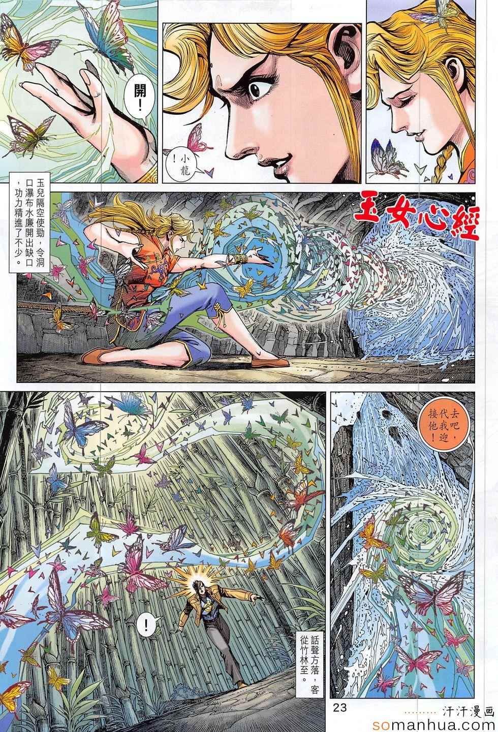 《新著龙虎门》漫画最新章节第810回免费下拉式在线观看章节第【23】张图片