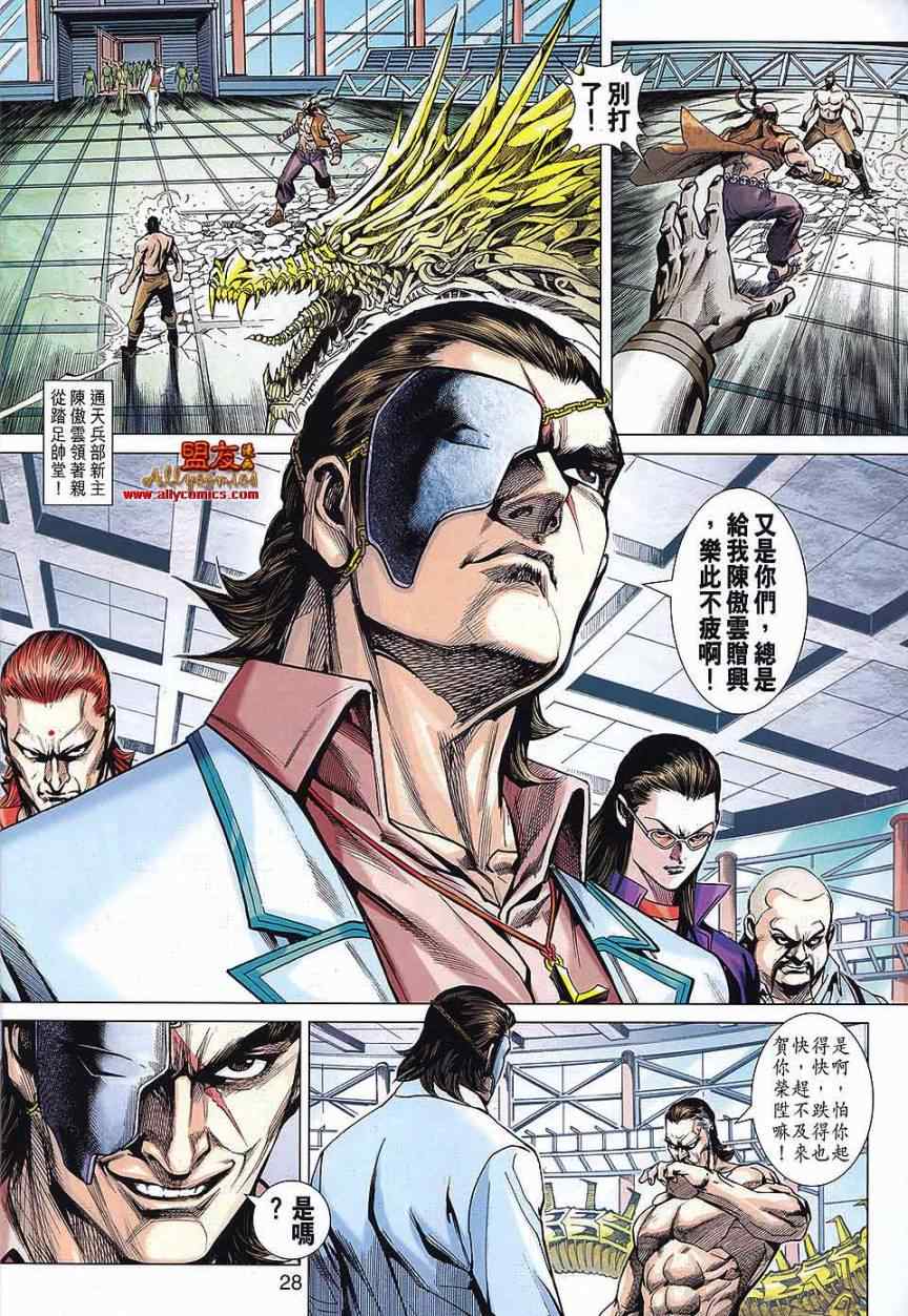 《新著龙虎门》漫画最新章节第568回免费下拉式在线观看章节第【27】张图片