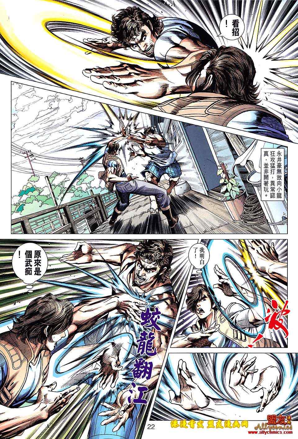 《新著龙虎门》漫画最新章节第626回免费下拉式在线观看章节第【22】张图片