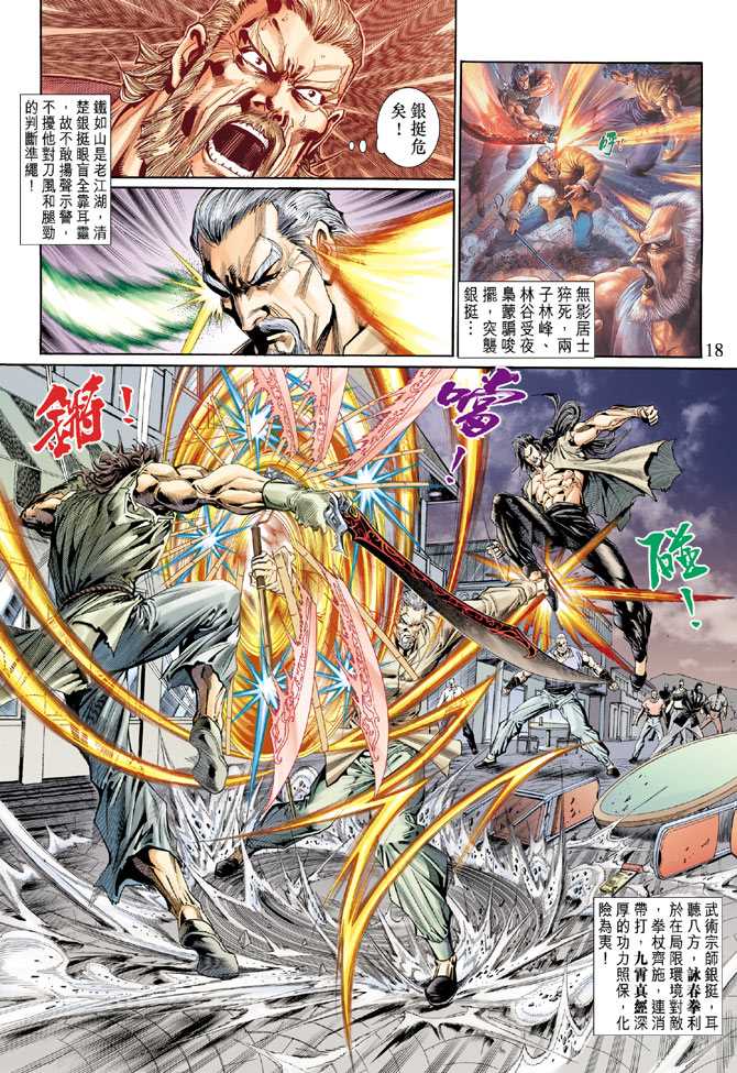 《新著龙虎门》漫画最新章节第119回免费下拉式在线观看章节第【18】张图片