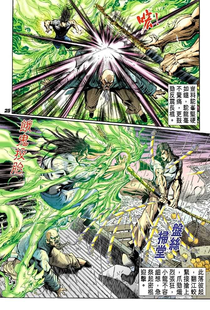 《新著龙虎门》漫画最新章节第27回免费下拉式在线观看章节第【24】张图片