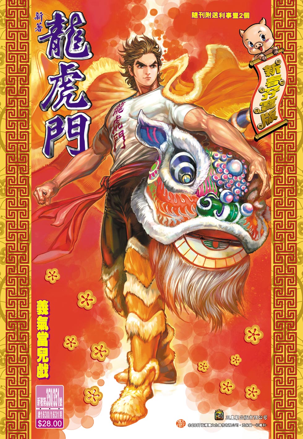 《新著龙虎门》漫画最新章节第351回免费下拉式在线观看章节第【1】张图片