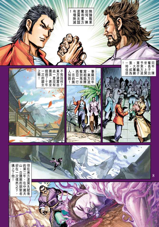 《新著龙虎门》漫画最新章节第273回免费下拉式在线观看章节第【8】张图片