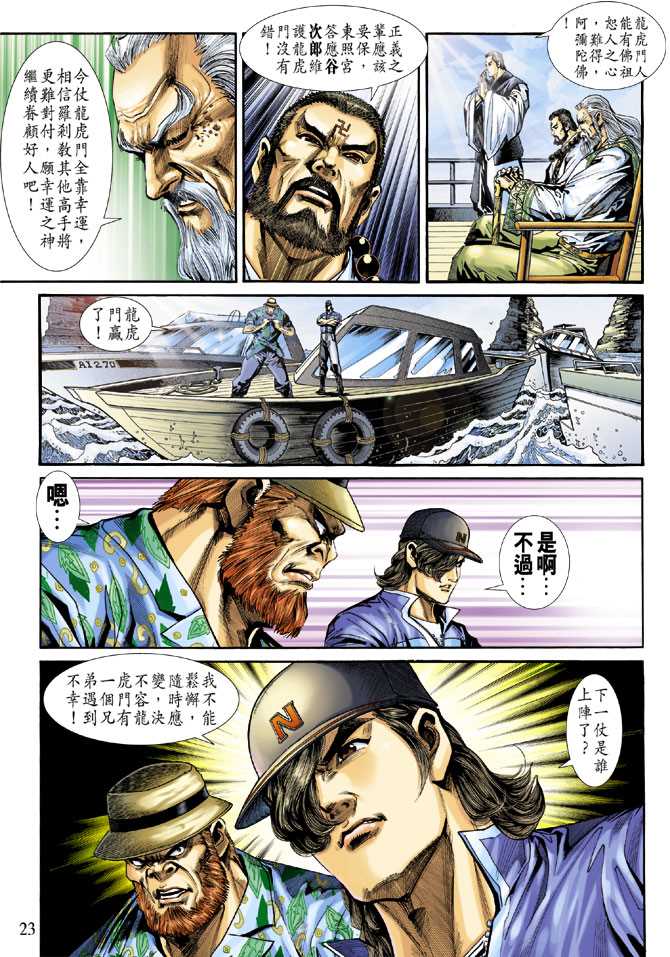 《新著龙虎门》漫画最新章节第236回免费下拉式在线观看章节第【23】张图片