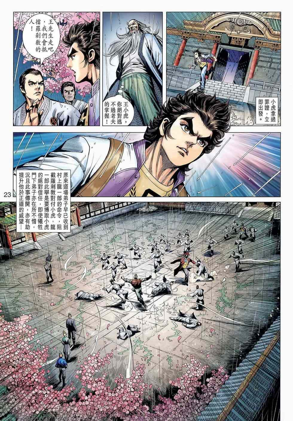 《新著龙虎门》漫画最新章节第645回免费下拉式在线观看章节第【22】张图片