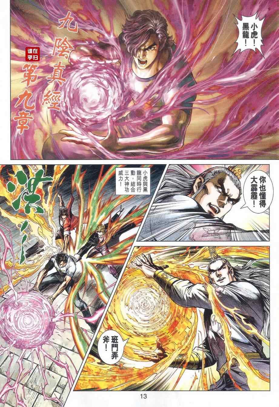 《新著龙虎门》漫画最新章节第478回免费下拉式在线观看章节第【13】张图片