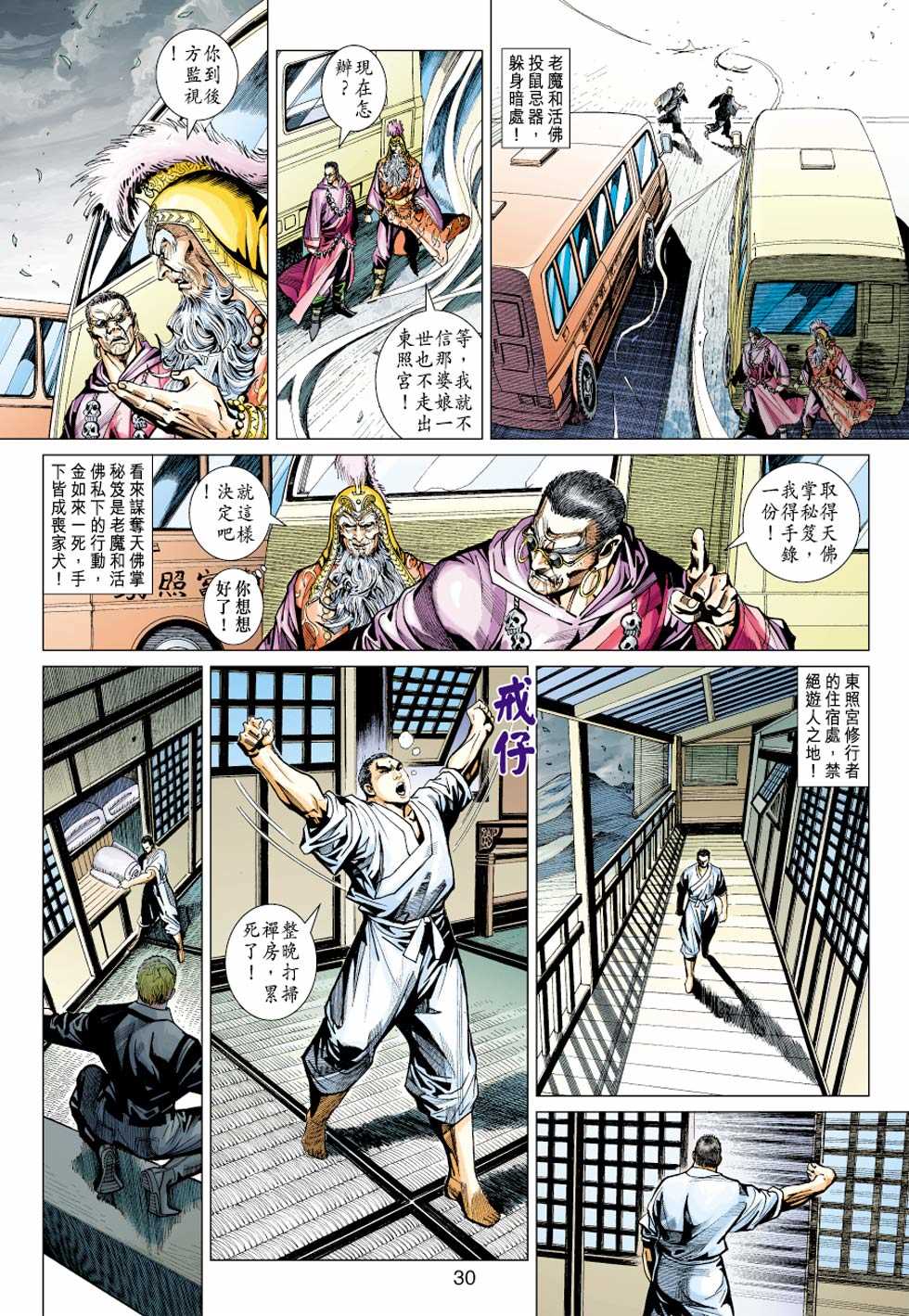 《新著龙虎门》漫画最新章节第437回免费下拉式在线观看章节第【29】张图片