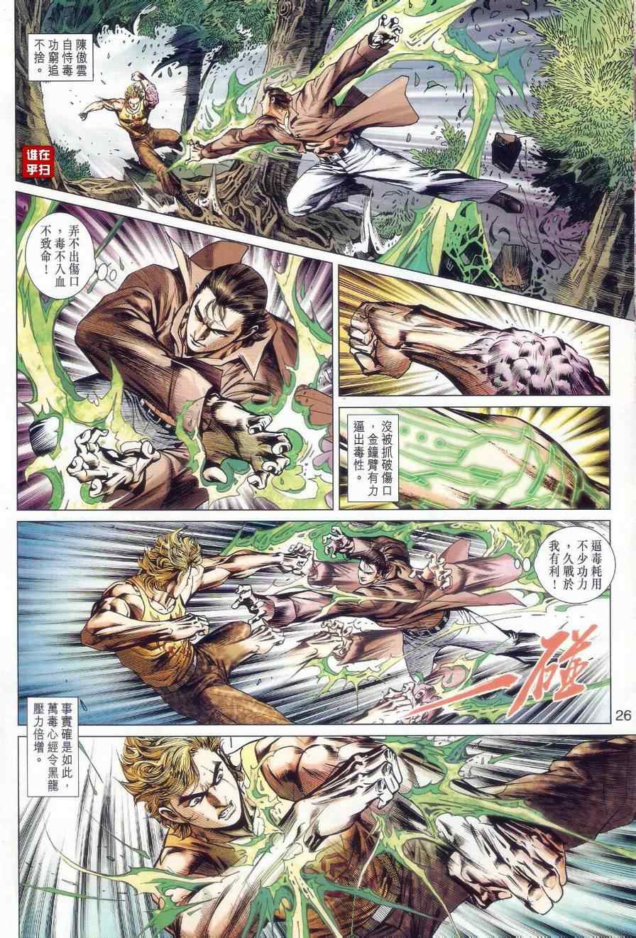 《新著龙虎门》漫画最新章节第520回免费下拉式在线观看章节第【26】张图片