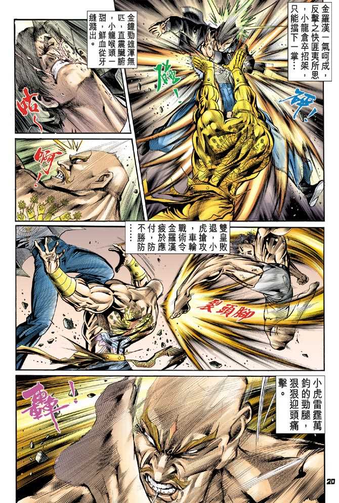 《新著龙虎门》漫画最新章节第89回免费下拉式在线观看章节第【19】张图片