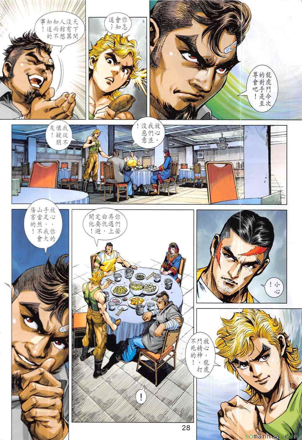 《新著龙虎门》漫画最新章节第829回免费下拉式在线观看章节第【28】张图片