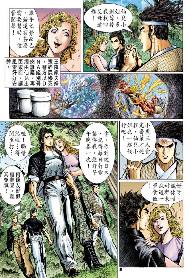 《新著龙虎门》漫画最新章节第54回免费下拉式在线观看章节第【8】张图片