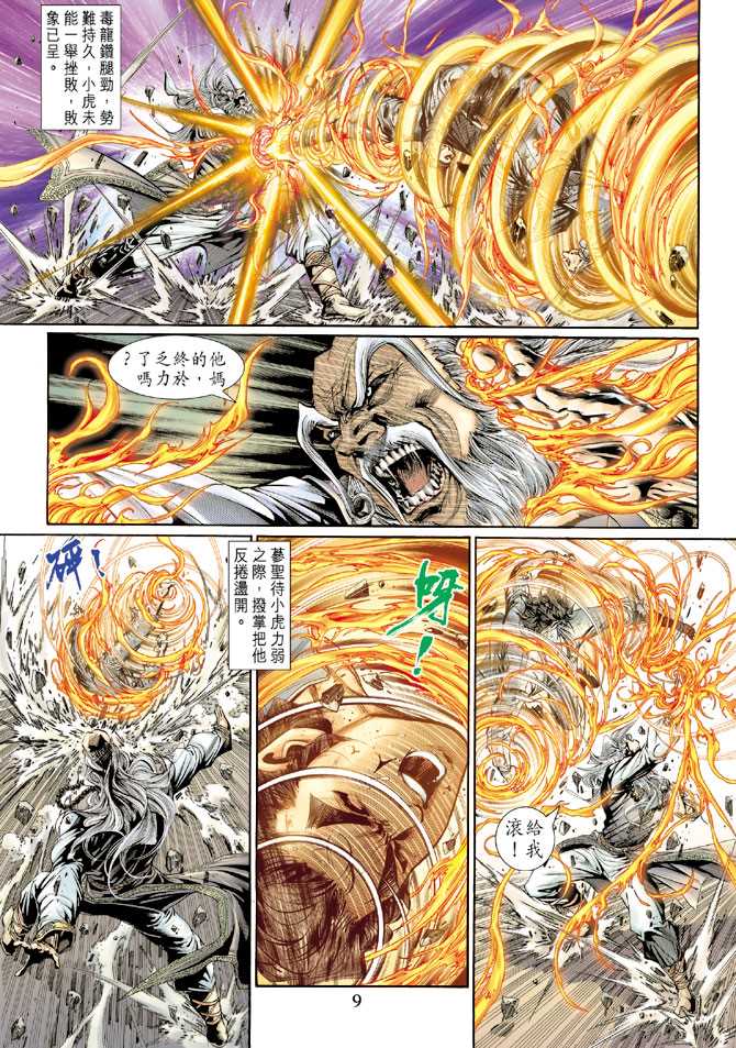 《新著龙虎门》漫画最新章节第133回免费下拉式在线观看章节第【9】张图片