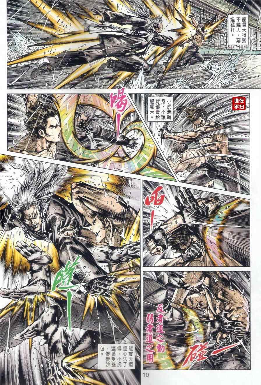 《新著龙虎门》漫画最新章节507-508免费下拉式在线观看章节第【9】张图片