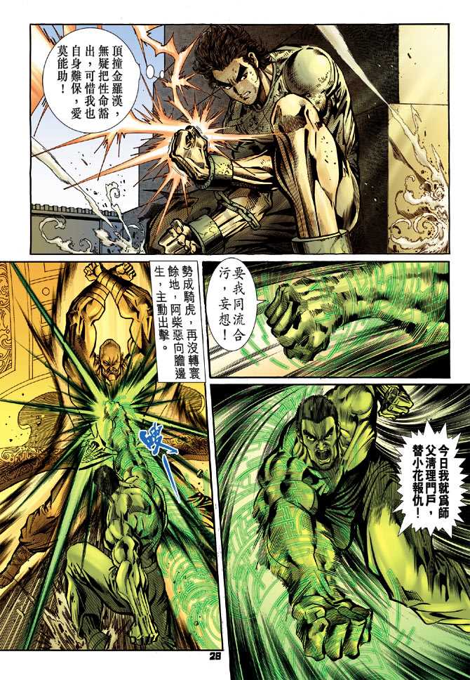 《新著龙虎门》漫画最新章节第77回免费下拉式在线观看章节第【25】张图片