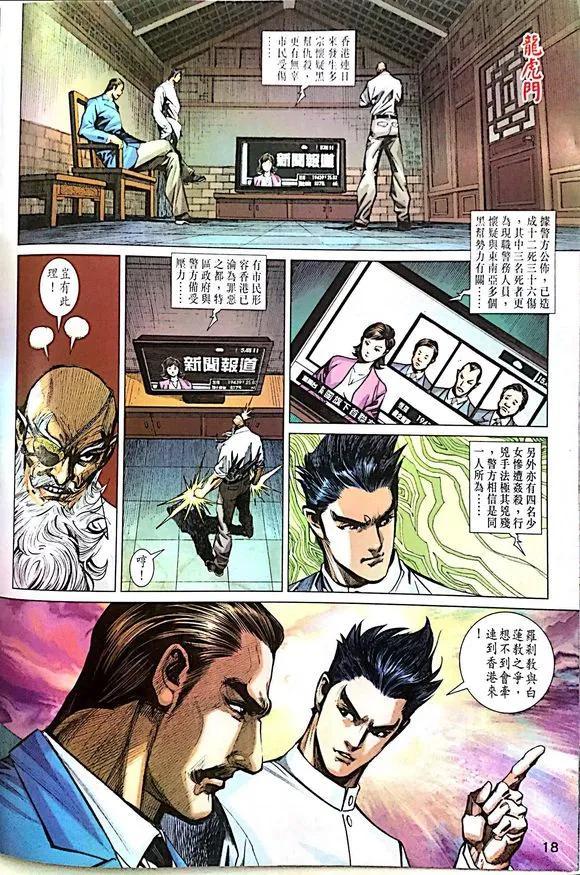 《新著龙虎门》漫画最新章节第1014卷免费下拉式在线观看章节第【18】张图片