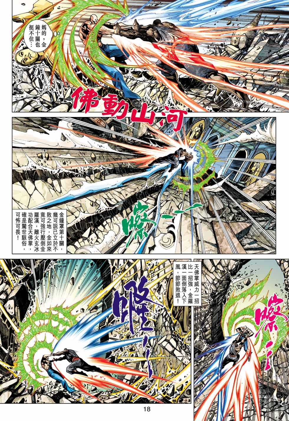 《新著龙虎门》漫画最新章节第376回免费下拉式在线观看章节第【17】张图片