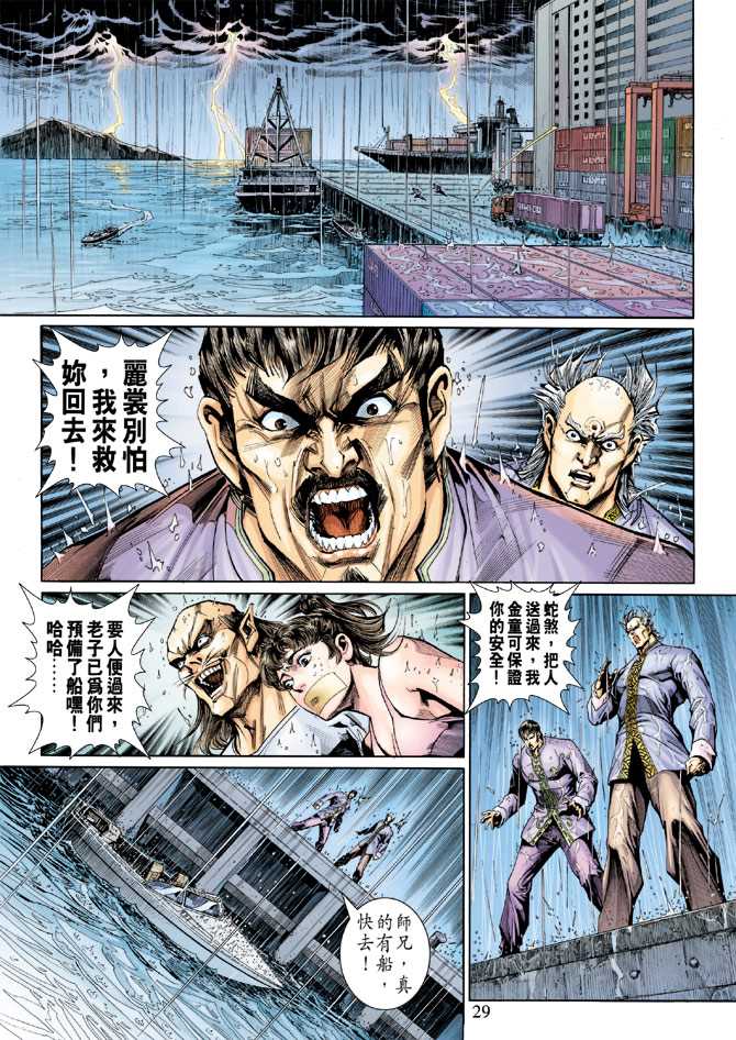 《新著龙虎门》漫画最新章节第260回免费下拉式在线观看章节第【29】张图片