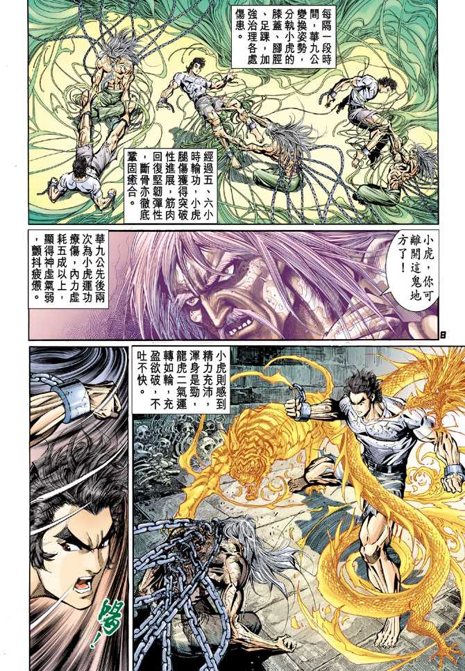 《新著龙虎门》漫画最新章节第77回免费下拉式在线观看章节第【7】张图片