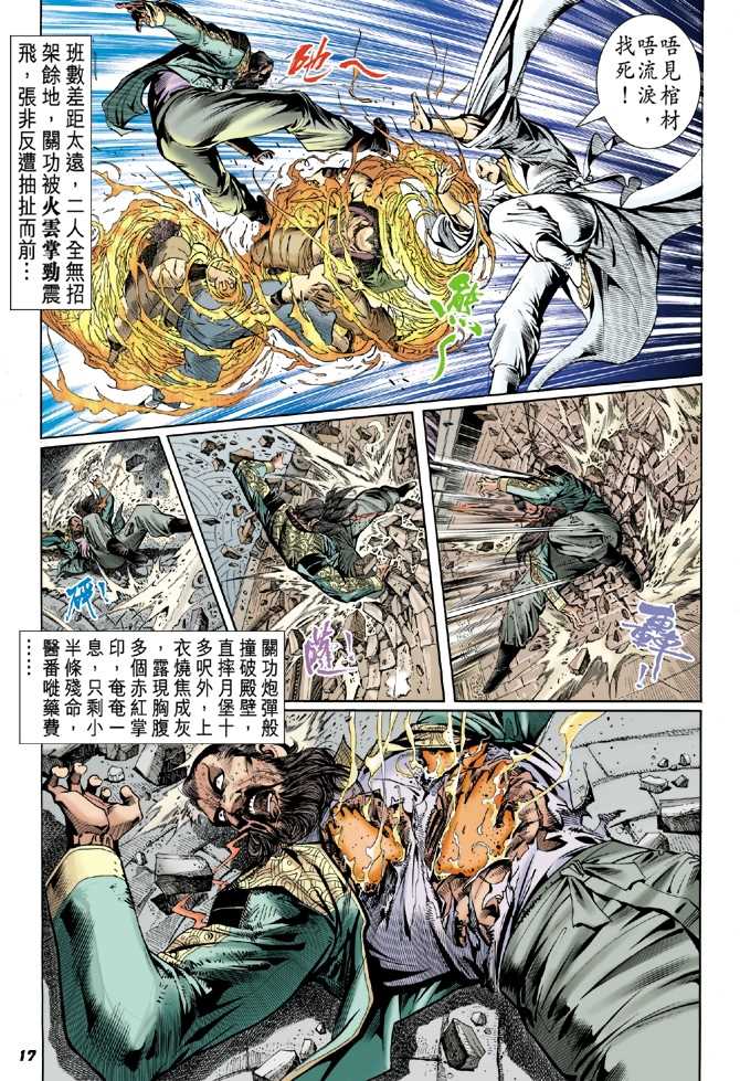 《新著龙虎门》漫画最新章节第48回免费下拉式在线观看章节第【16】张图片