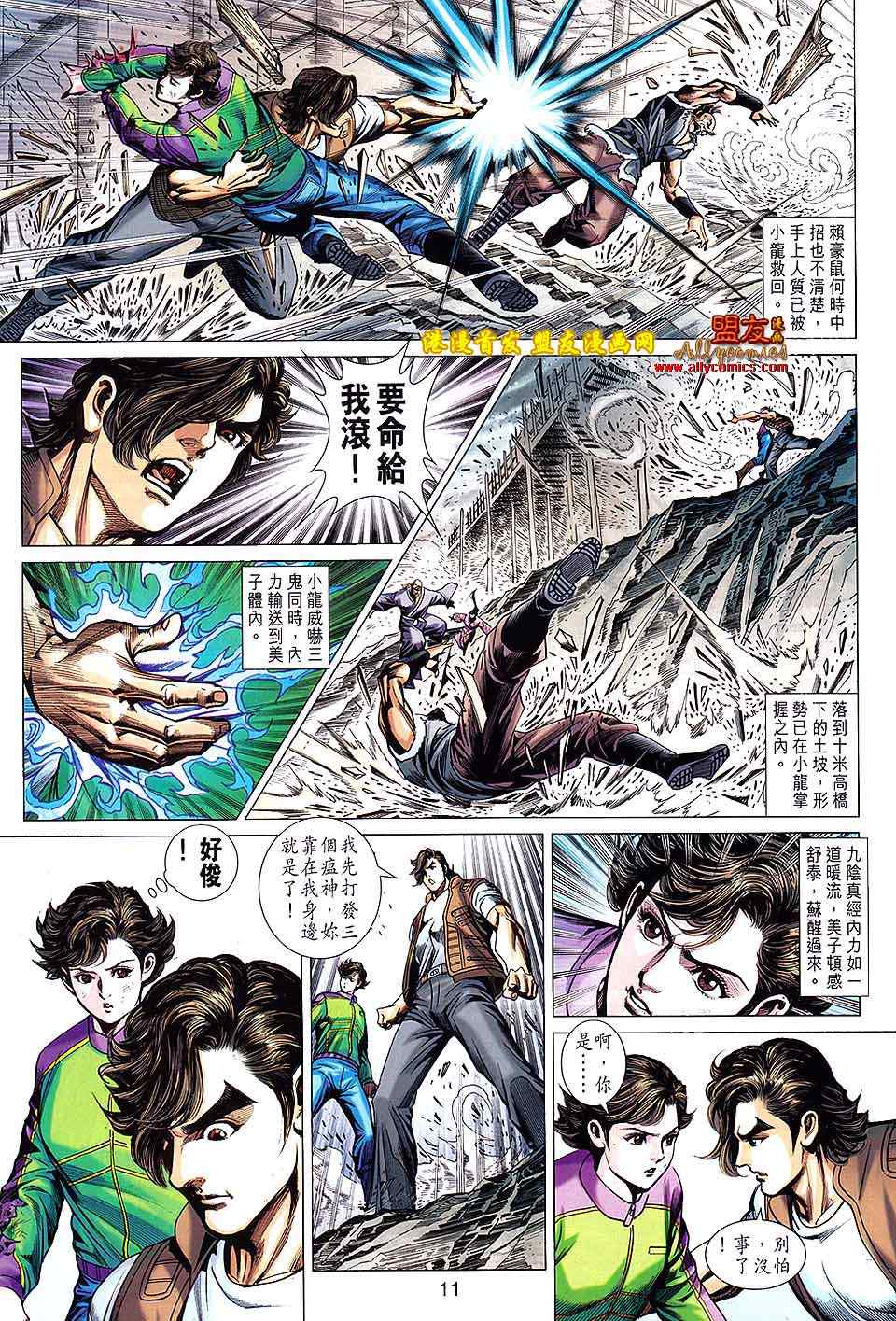 《新著龙虎门》漫画最新章节第623回免费下拉式在线观看章节第【11】张图片