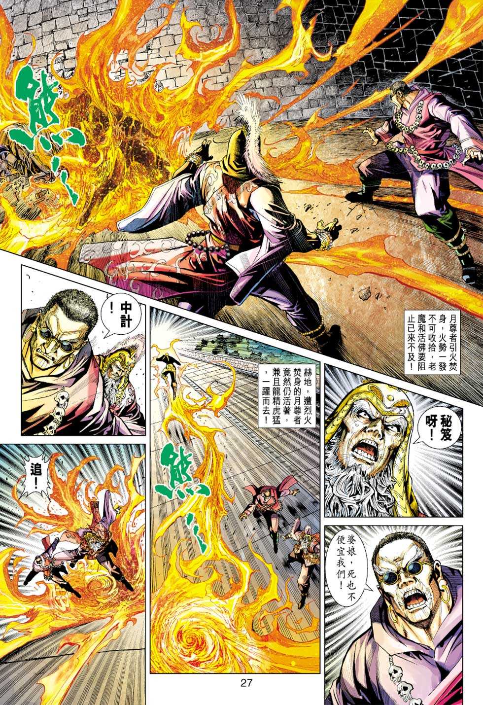 《新著龙虎门》漫画最新章节第437回免费下拉式在线观看章节第【26】张图片