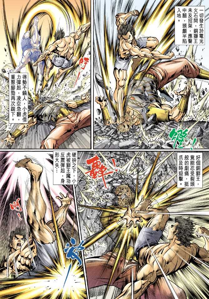 《新著龙虎门》漫画最新章节第83回免费下拉式在线观看章节第【18】张图片