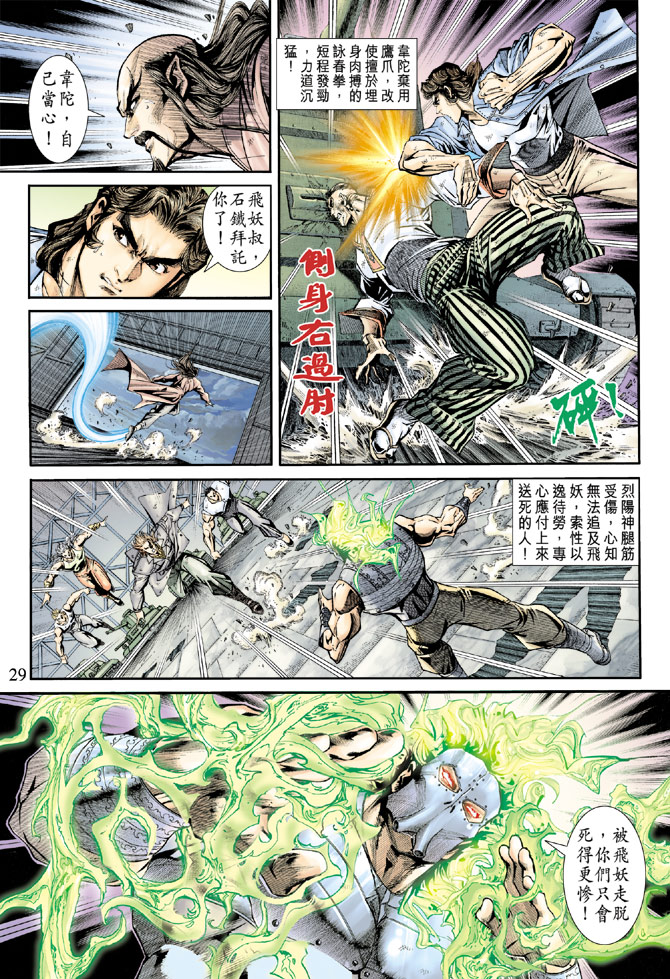 《新著龙虎门》漫画最新章节第164回免费下拉式在线观看章节第【27】张图片