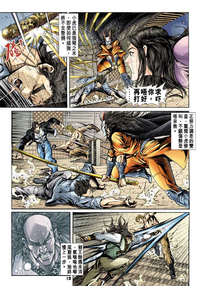 《新著龙虎门》漫画最新章节第70回免费下拉式在线观看章节第【18】张图片