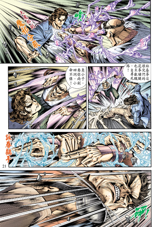 《新著龙虎门》漫画最新章节第165回免费下拉式在线观看章节第【21】张图片