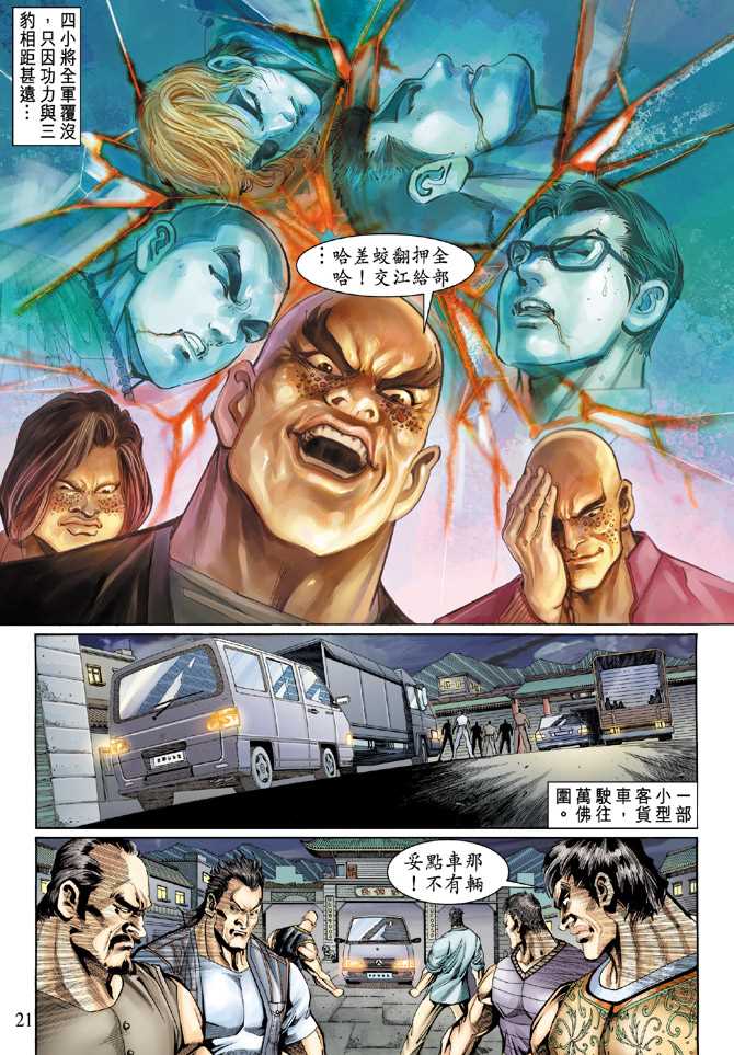 《新著龙虎门》漫画最新章节第126回免费下拉式在线观看章节第【21】张图片