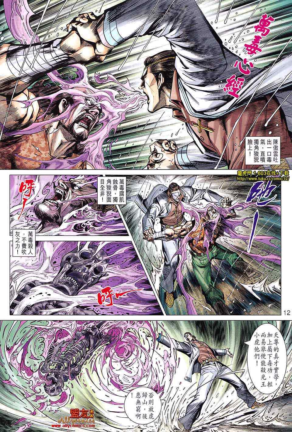 《新著龙虎门》漫画最新章节第603回免费下拉式在线观看章节第【12】张图片