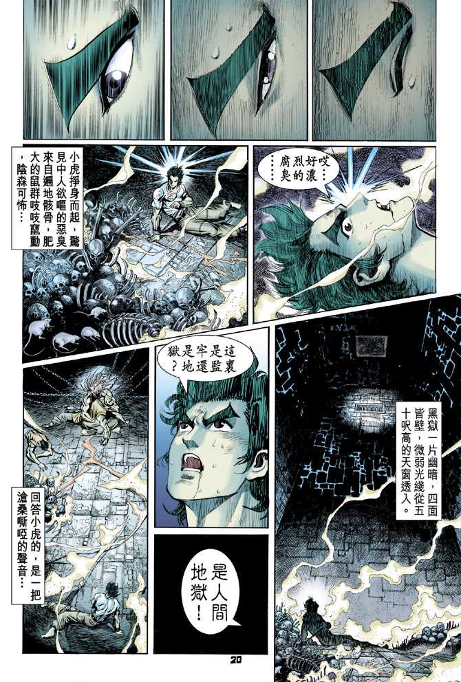 《新著龙虎门》漫画最新章节第74回免费下拉式在线观看章节第【19】张图片