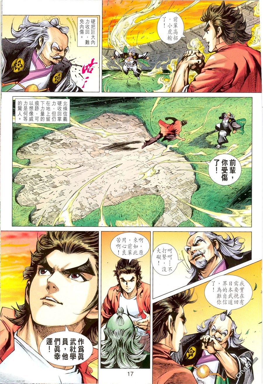 《新著龙虎门》漫画最新章节第673回免费下拉式在线观看章节第【17】张图片